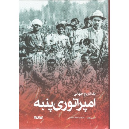 کتاب امپراتوری پنبه