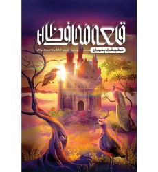 قلعه محافظان (حقیقت پنهان)