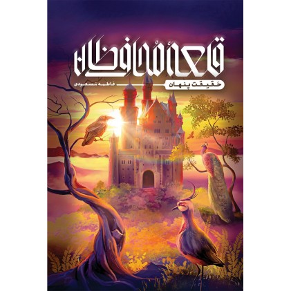 قلعه محافظان (حقیقت پنهان)