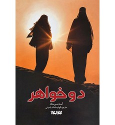 کتاب دوخواهر