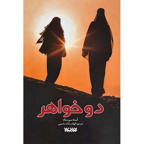 کتاب دوخواهر