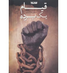 کتاب قیام یک برده