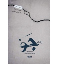 کتاب زندان جو