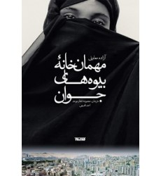 کتاب مهمان خانه بیوه های جوان
