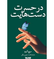 کتاب در حسرت دست‌هایت