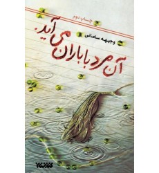 کتاب آن مرد با باران می آید.