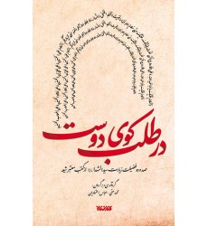 کتاب در طلب کوی دوست