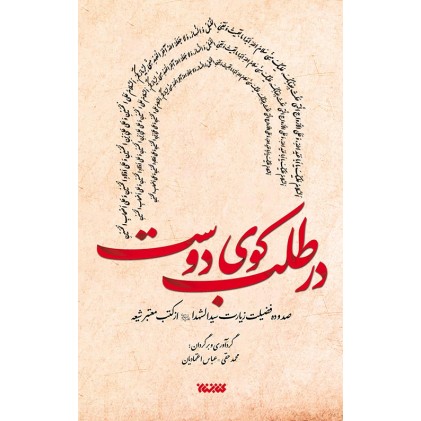 کتاب در طلب کوی دوست