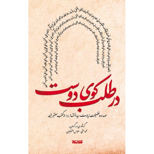 کتاب در طلب کوی دوست