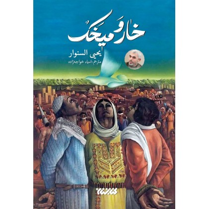 کتاب خار و میخک