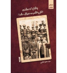 کتاب وقتی که مقدم اعلی حضرت مبارک شد