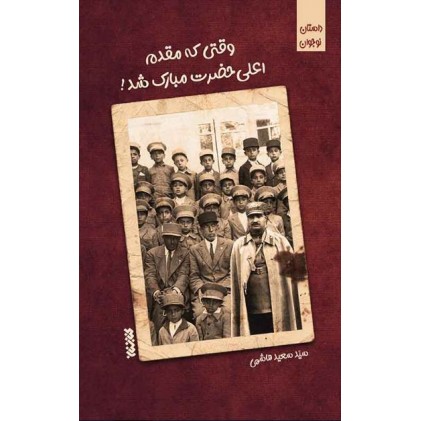 کتاب وقتی که مقدم اعلی حضرت مبارک شد
