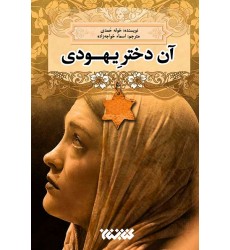 کتاب آن دختر یهودی 