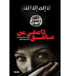 کتاب عاشق داعشی من