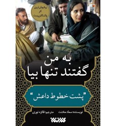 کتاب به من گفتند تنها بیا پشت خطوط داعش