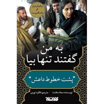 کتاب به من گفتند تنها بیا پشت خطوط داعش