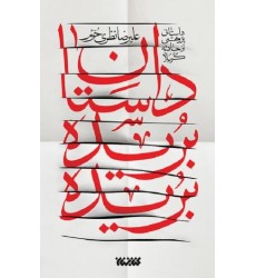 کتاب داستان بریده بریده