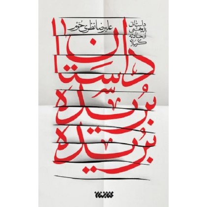 کتاب داستان بریده بریده