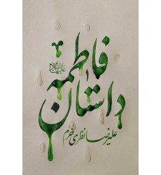 کتاب داستان فاطمه