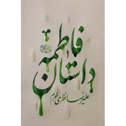 کتاب داستان فاطمه