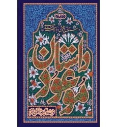 کتاب داستان موعود