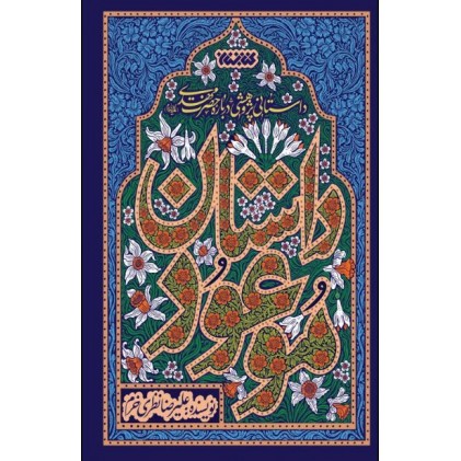 کتاب داستان موعود