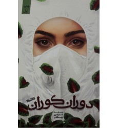 کتاب دوران کوران