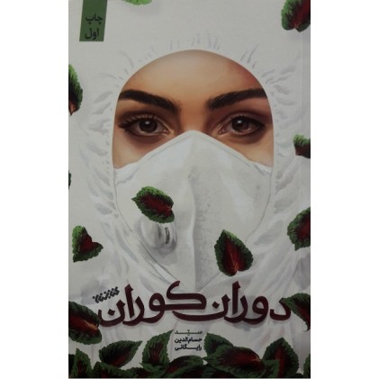 کتاب دوران کوران