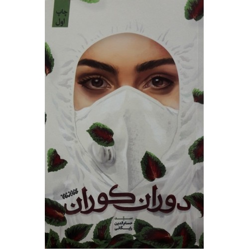 کتاب دوران کوران