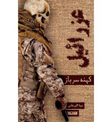 کتاب عزرائیل (کهنه سرباز)
