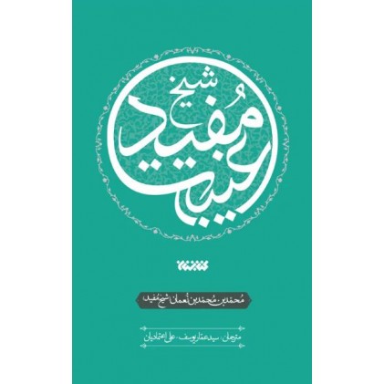 کتاب غیبت شیخ مفید