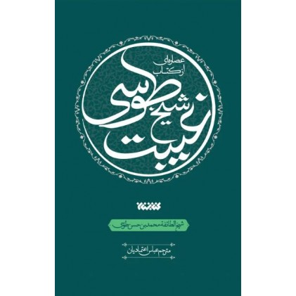 کتاب عصاره ای از کتاب غیبت شیخ طوسی