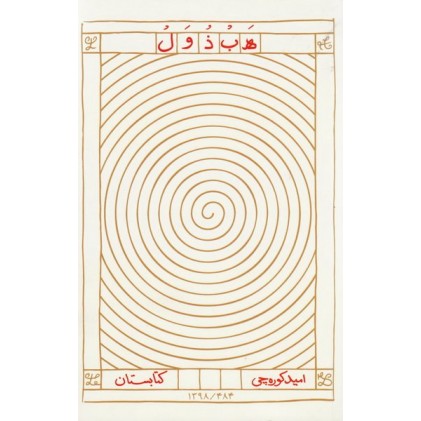 کتاب هبذول