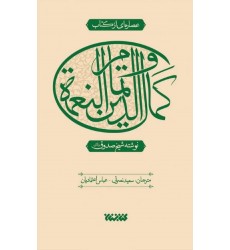 کتاب عصاره ای از کتاب کمال الدین و تمام النعمه