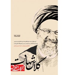 کتاب کلاس شهادت گزیده ای از اندیشه های شهید جمهور دکتر سید ابراهیم رئیسی