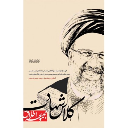 کتاب کلاس شهادت گزیده ای از اندیشه های شهید جمهور دکتر سید ابراهیم رئیسی