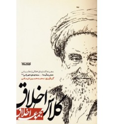 کتاب مجموعه اخلاق کلاس اخلاق