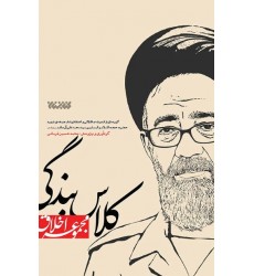 کتاب کلاس بندگی گزیده ای از اندیشه های شهید سید محمد علی آل هاشم