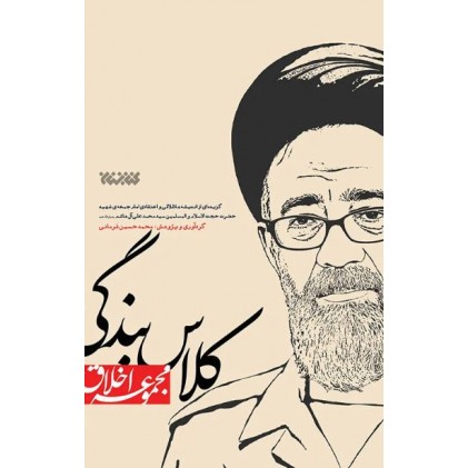 کتاب کلاس بندگی گزیده ای از اندیشه های شهید سید محمد علی آل هاشم