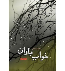 کتاب خواب باران 