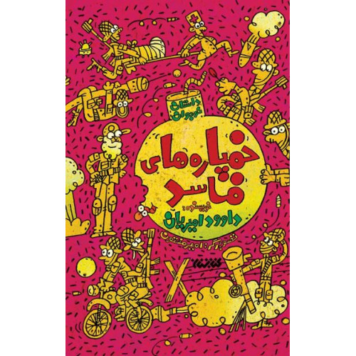 کتاب خمپاره های فاسد