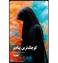 کتاب کوچک ترین پیام بر