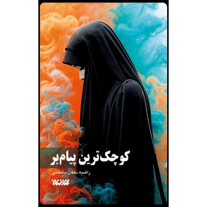 کتاب کوچک ترین پیام بر