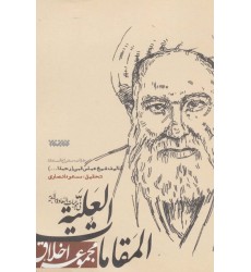 کتاب مجموعه اخلاق المقامات العلیه فی موجبات السعاده لابدیه