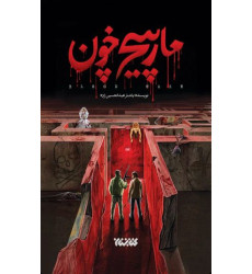 کتاب مارپیچ خون