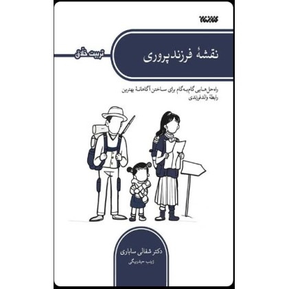 کتاب نقشه فرزند پروری (تربیت خلاق)