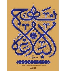 کتاب نهج البلاغه فارسی ترجمه محمد علی انصاری قمی (ره)