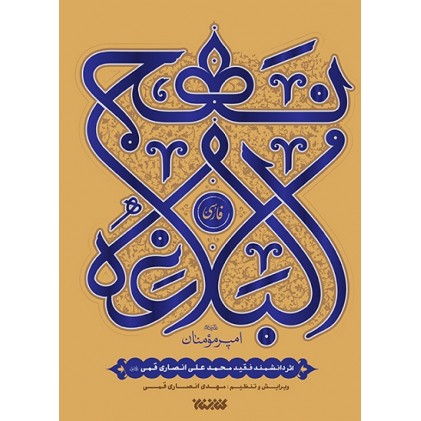 کتاب نهج البلاغه فارسی ترجمه محمد علی انصاری قمی (ره)