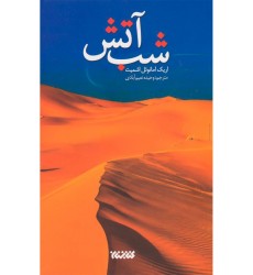 کتاب شب آتش