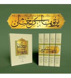 کتاب پرتوهای درخشان در شرح زیارت جامعه دوره 5 جلدی